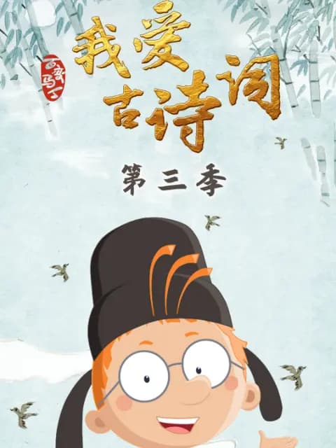 百变马丁我爱古诗词第三季海报