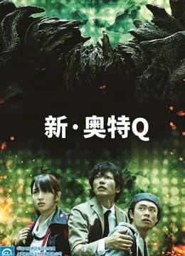 新奥特Q海报