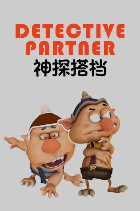 神探搭档海报