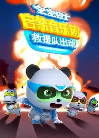 宝宝巴士启蒙音乐剧之救援队出动海报