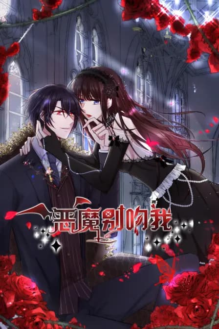 恶魔别吻我海报