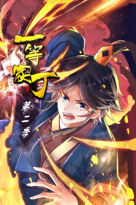 一等家丁 第二季海报