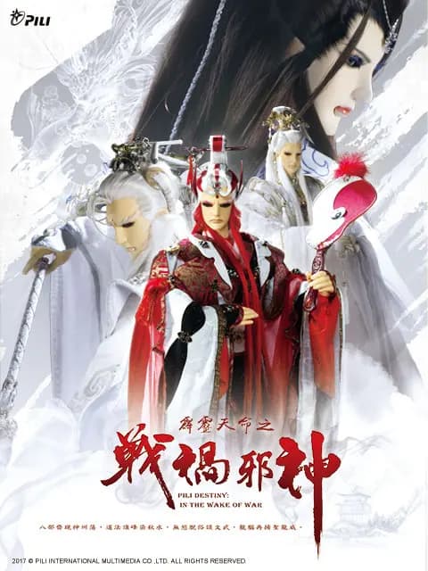 霹雳天命之战祸邪神(闽南语)海报