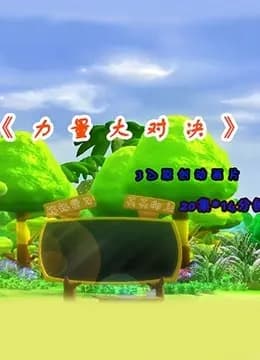 力量大对决海报