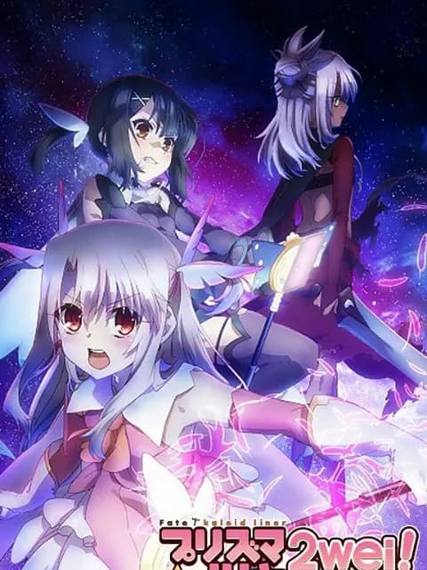 魔法少女☆伊莉雅 2WEI!海报