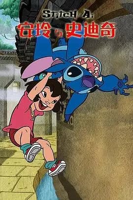 安玲与史迪奇海报