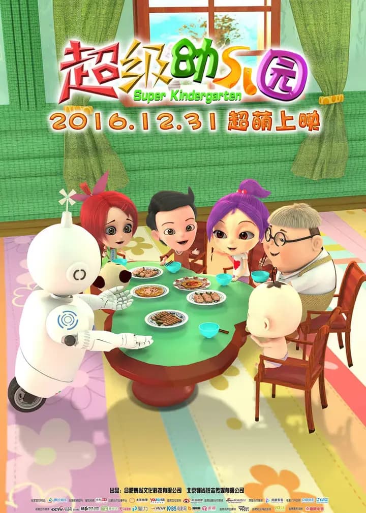 超级幼儿园海报
