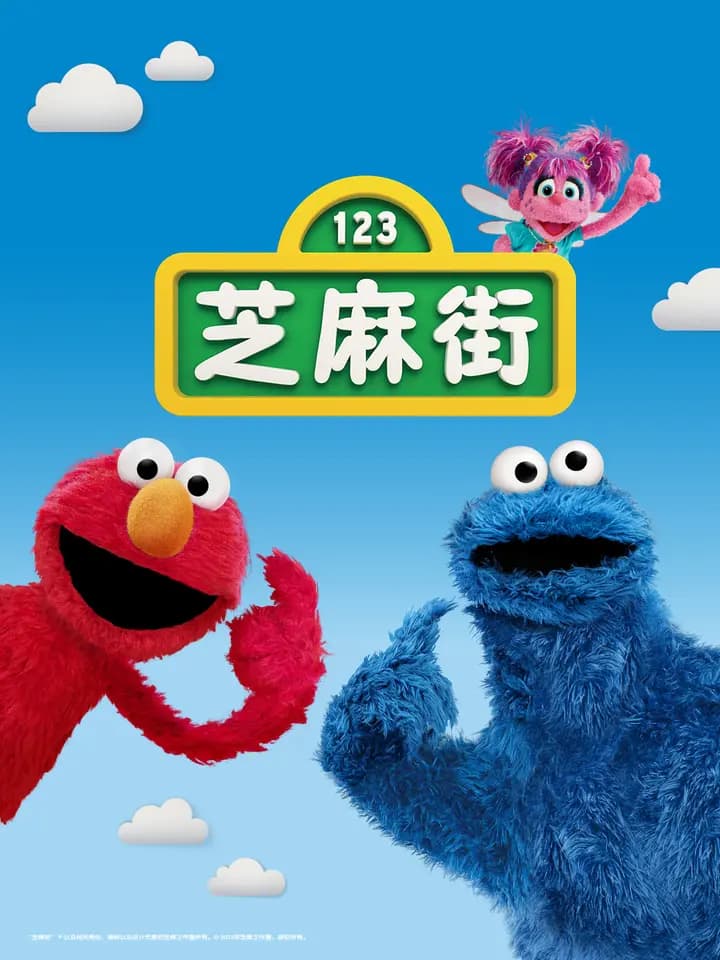 芝麻街国际版第51季中文配音海报