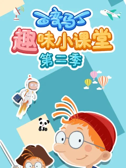 百变马丁趣味小课堂第二季海报
