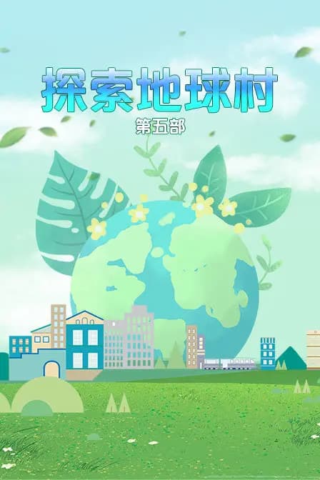 探索地球村 第五部海报