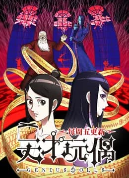 天才玩偶海报