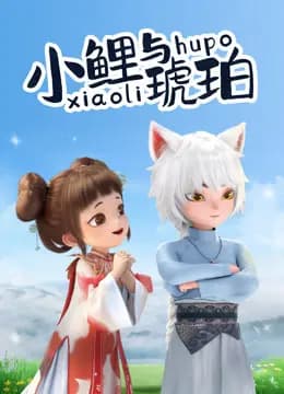 小鲤与琥珀海报