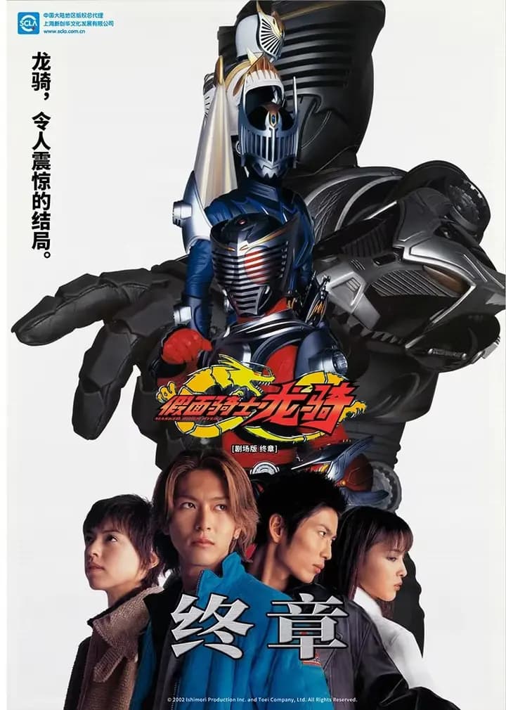 剧场版 假面骑士龙骑 终章海报