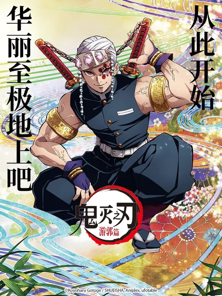 鬼灭之刃 游郭篇海报