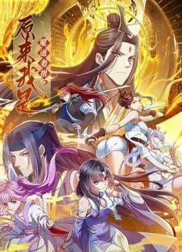 原来我是魔道老祖？动态漫画第一季海报