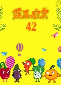 蔬菜不寂寞第42季海报