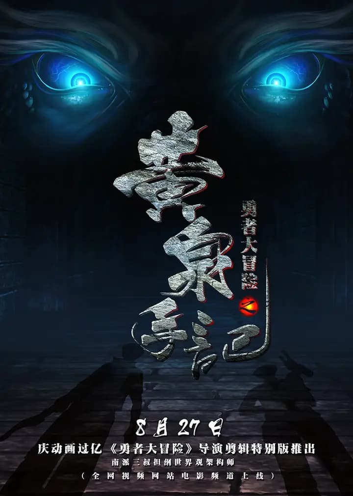 勇者大冒险 黄泉手记海报