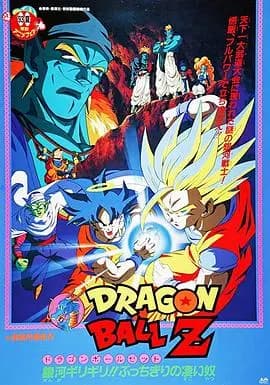 龙珠Z剧场版9:银河面临危机!! 身手不凡的高手!!海报