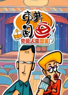 市井闲画之奇葩人类图鉴海报