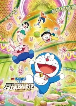 哆啦A梦:大雄的月球探险记(普通话)海报