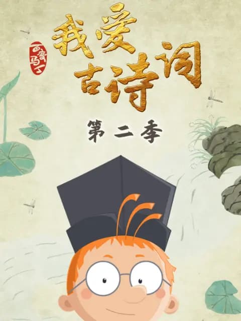 百变马丁我爱古诗词第二季海报