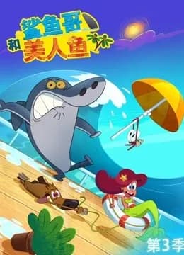 鲨鱼哥和美人鱼 第三季海报