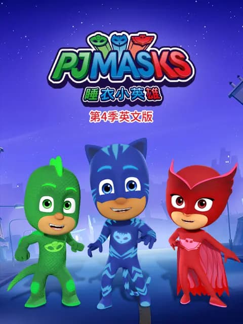 睡衣小英雄第四季英文版海报