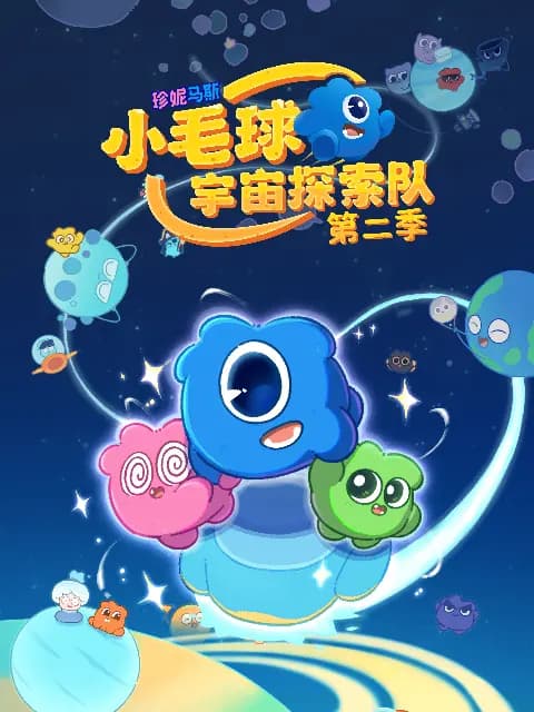 珍妮马斯：小毛球宇宙探索队 第二季海报