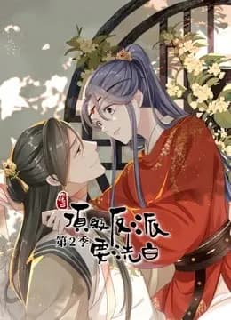 快穿之顶级反派要洗白 动态漫画 第二季海报