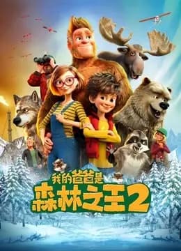 我的爸爸是森林之王2（英语）海报