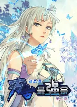 万古最强宗动态漫画第二季海报