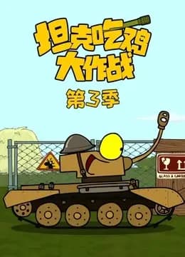 坦克吃鸡大作战 第三季海报