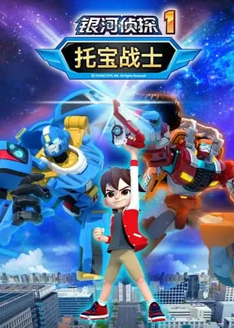 托宝战士之银河侦探第一季海报