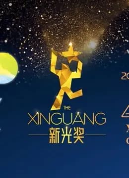 2021新光奖参赛作品海报