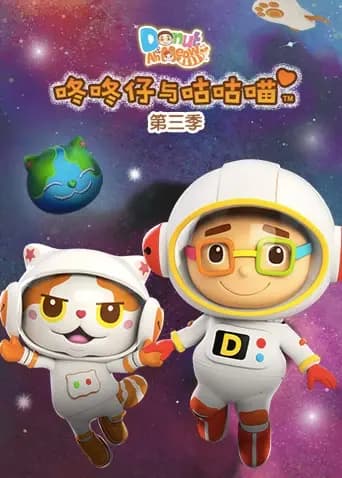 咚咚仔与咕咕喵第三季海报