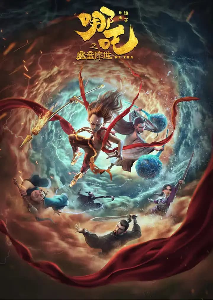 哪吒之魔童降世海报