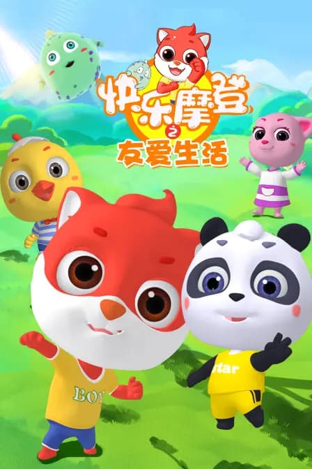 快乐摩登之友爱生活海报