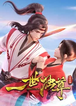 一世独尊海报