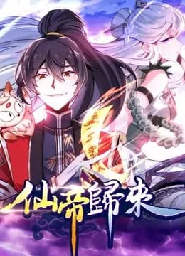 仙帝归来 动态漫画 第一季海报