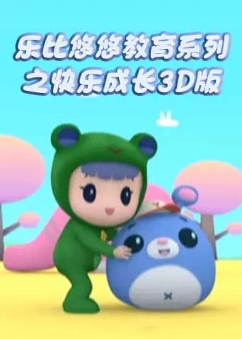 乐比悠悠教育系列之快乐成长3D版海报