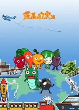 蔬菜不寂寞第38季海报