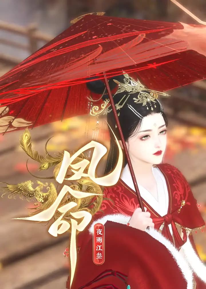 《凤命》海报