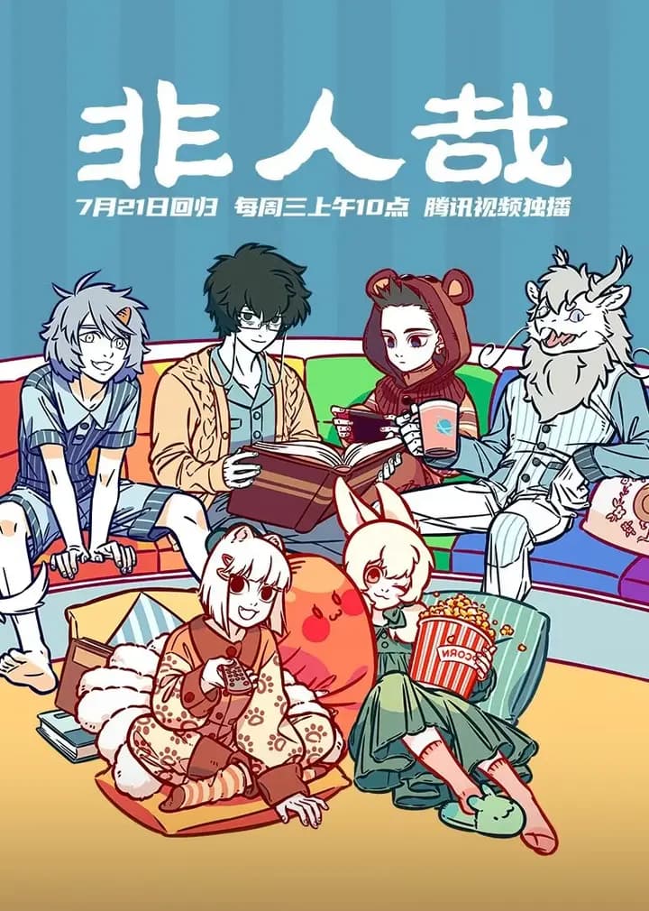 非人哉 第一季海报