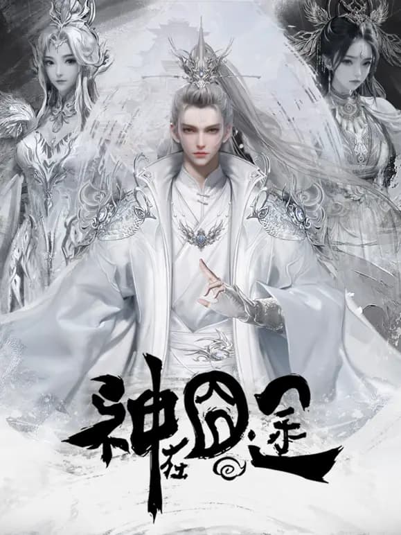 神在囧途海报