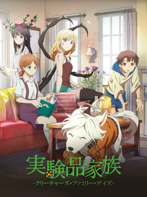 实验品家庭 日语版海报