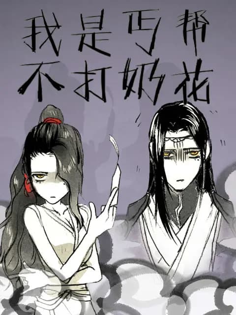 我是丐帮不打奶花 第二季海报