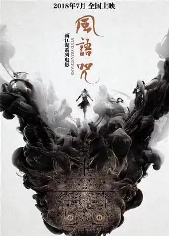 风语咒海报