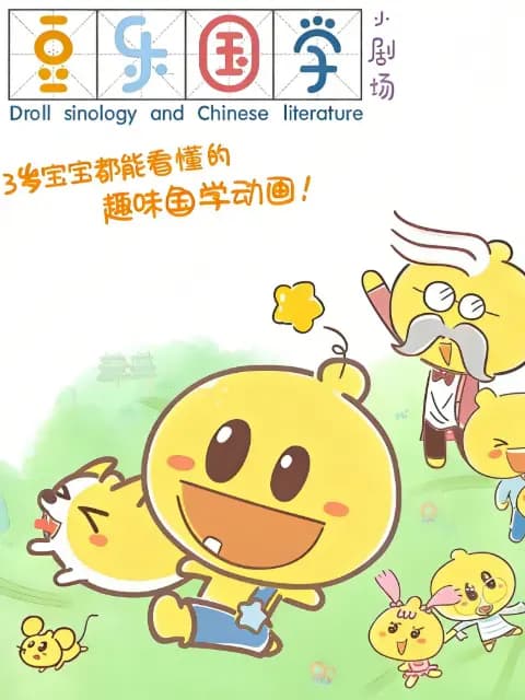 豆乐国学小剧场海报