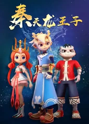 秦天龙王子海报