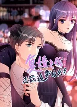 复婚之战：总裁追妻路漫漫动态漫画第二季海报